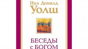 Нил Доналд Уолш. Беседы С Богом. Книга 1. 
01. Благодарность