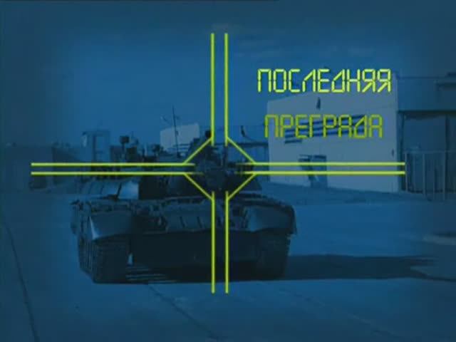 Ударная сила 1 сезон 13 серия (документальный сериал, 2002-2010)