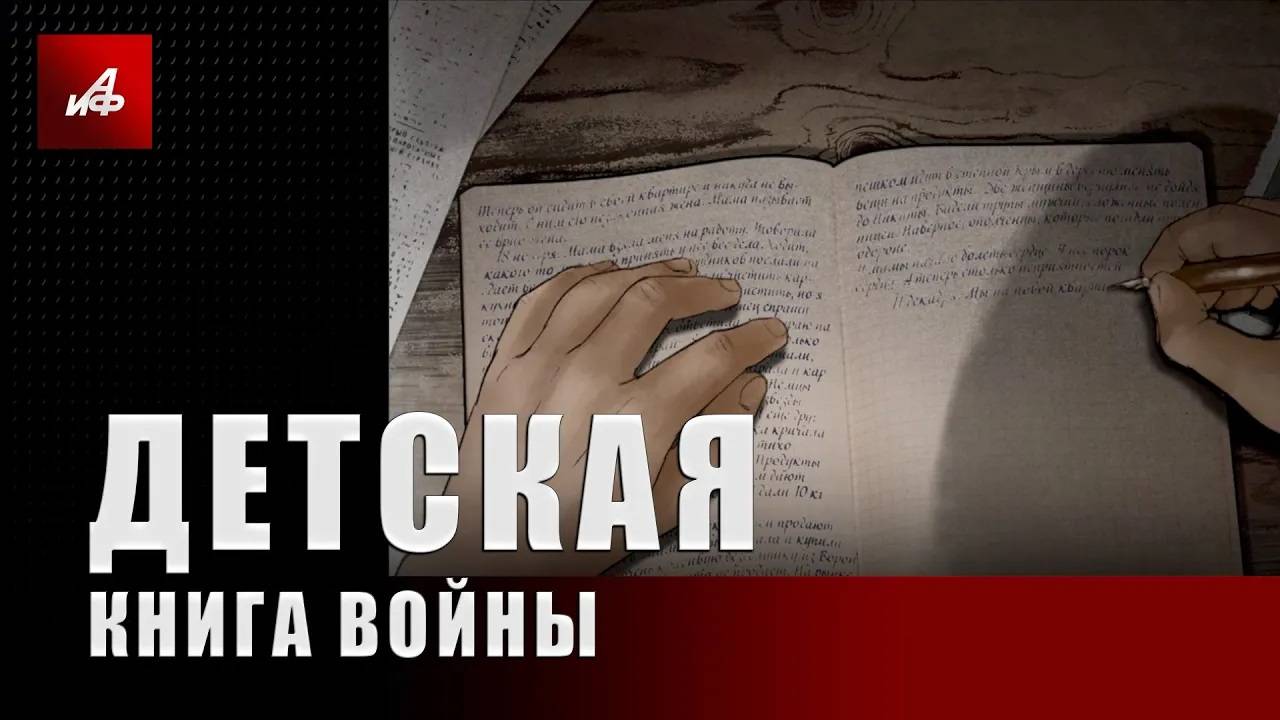 Детская книга войны