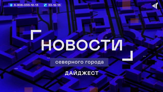 09.04.2024. «Новости Северного города». Эпоха роста. В поисках руды. Рецепт семейного счастья. смотреть онлайн