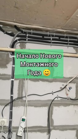 Начало Нового монтажного года
