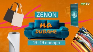 ZENON на ДИВАНЕ 022