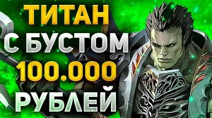 ОБЗОР РАБОТЯГИ ДЕСТРА с БУСТОМ 100.000 РУБЛЕЙ или КАК ПРАВИЛЬНО РАЗВИВАТЬ ТИТАНА в Lineage 2 Essence