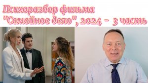 Психоразбор фильма «Семейное дело», 2024 – 3 часть