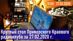 Круглый стол Приморского Краевого Радиоклуба за 27.02.2020 (RA0LKG)