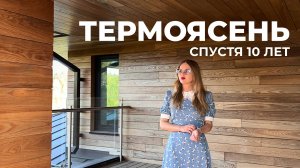 Термоясень на фасаде спустя 10 лет. Как сохранить и обновить деревянный фасад.