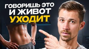 Как Похудеть на 10 Кг БЫСТРО и Без Откатов? Налаживаем Психосоматику Лишнего Веса (Научно Доказано)