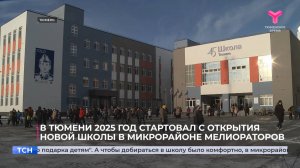 В Тюмени 2025 год стартовал с открытия новой школы в микрорайоне Мелиораторов