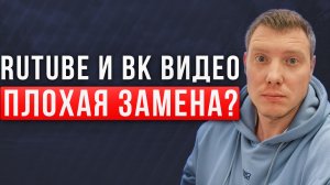 Rutube, Vk Vkvideo - что не так? Рутуб и Вконтакте, а получилось ли? Саша Комментатор