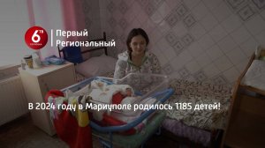 В 2024 году в Мариуполе родилось 1185 детей!