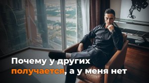 Почему у других получается, а у меня нет