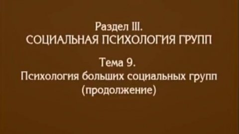 Лекция 8. Психология больших социальных групп, Андреева Г.М
