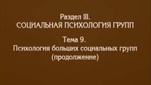Лекция 8. Психология больших социальных групп, Андреева Г.М