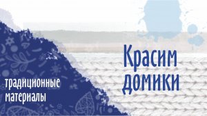 Красим домики.mp4