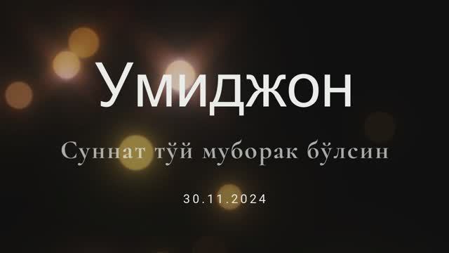 Умиджон Суннат той