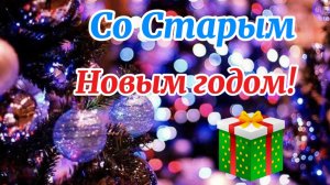 СТАРЫЙ НОВЫЙ ГОД! Поздравляю с праздником!