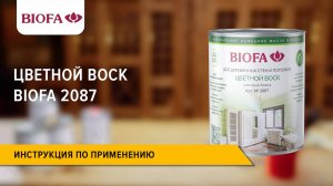 2087 BIOFA Цветной воск для дерева