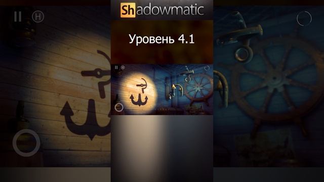 Shadowmatic Уровень 4.1 #shorts #shadowmatic #Shadowgames