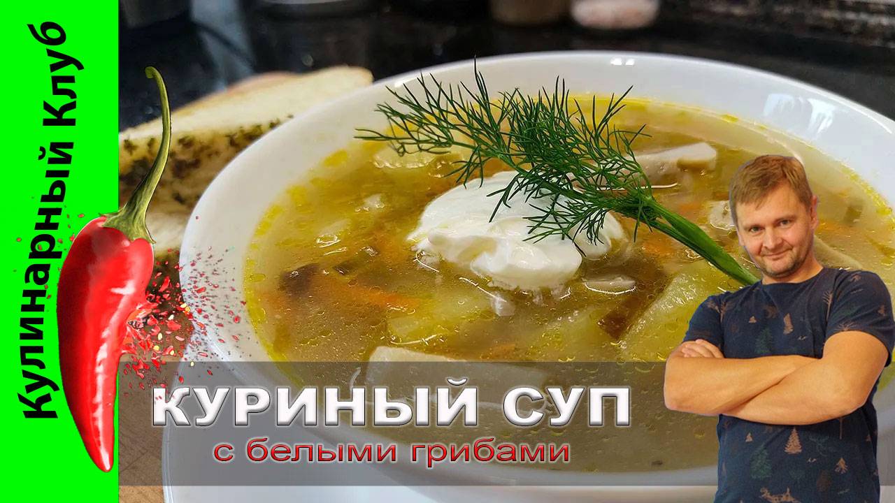 ★ Суп с белыми грибами и курицей. | Кулинарный Клуб.