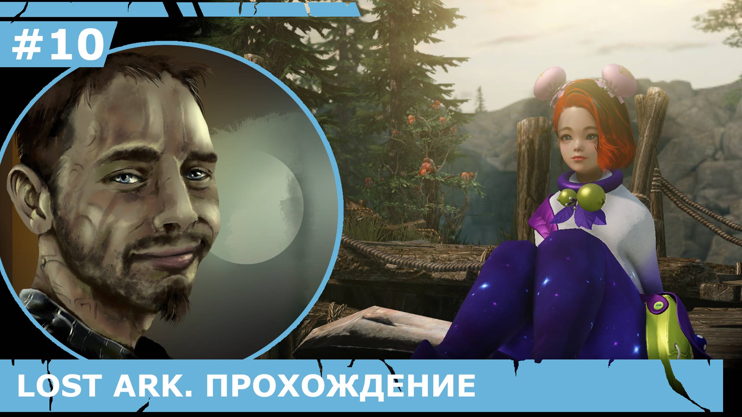 ИГРАЕМ В LOST ARK | #lostark | #10 ОЗЕРНАЯ ДЕРЕВНЯ