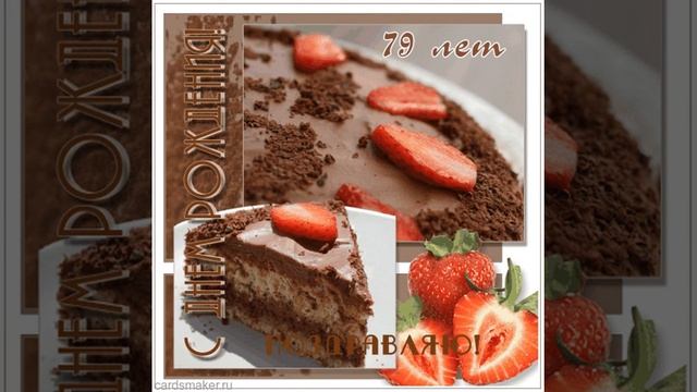 Открытка на 79 лет с клубникой и тортом смотреть онлайн