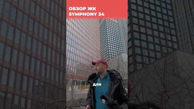 ЖК Symphony 34 (Симфония 34) смотреть онлайн