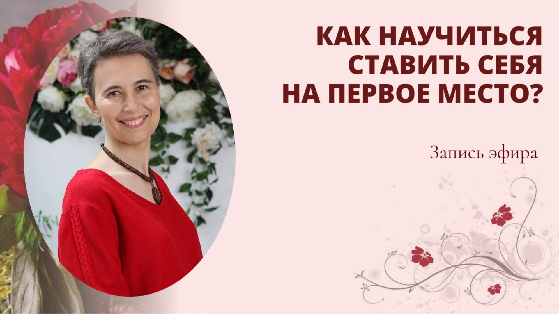 Как научиться ставить себя на первое место? смотреть онлайн