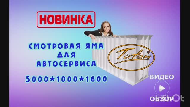 Обзор ТИТАН пластиковая смотровая яма в гараж для автомобиля  [размер смотровой ямы 5000х1000х1600]