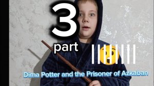 Дима Поттер и узник Азкабана
(пародия на Гарри Поттер и узник Азкабана)