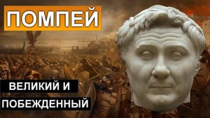 Гней Помпей_ великий и побежденный (1080p60fps)