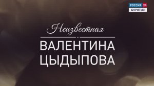 Неизвестная Валентина Цыдыпова