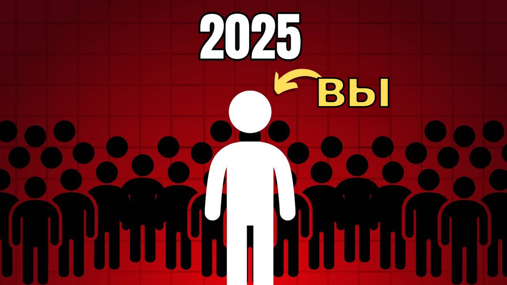 Дайте мне 9 минут и 2025 год станет лучшим годом в вашей жизни