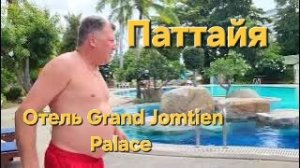 6 серия. Паттайя. Отель Grand Jomtien Palace. Бассейн. Массаж и небольшой обзор нашего номера.