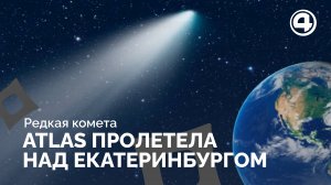 Яркая комета ATLAS пронеслась над Екатеринбургом