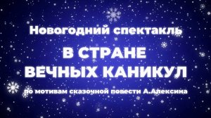 Спектакль СМТЛ "В Стране Вечных Каникул"