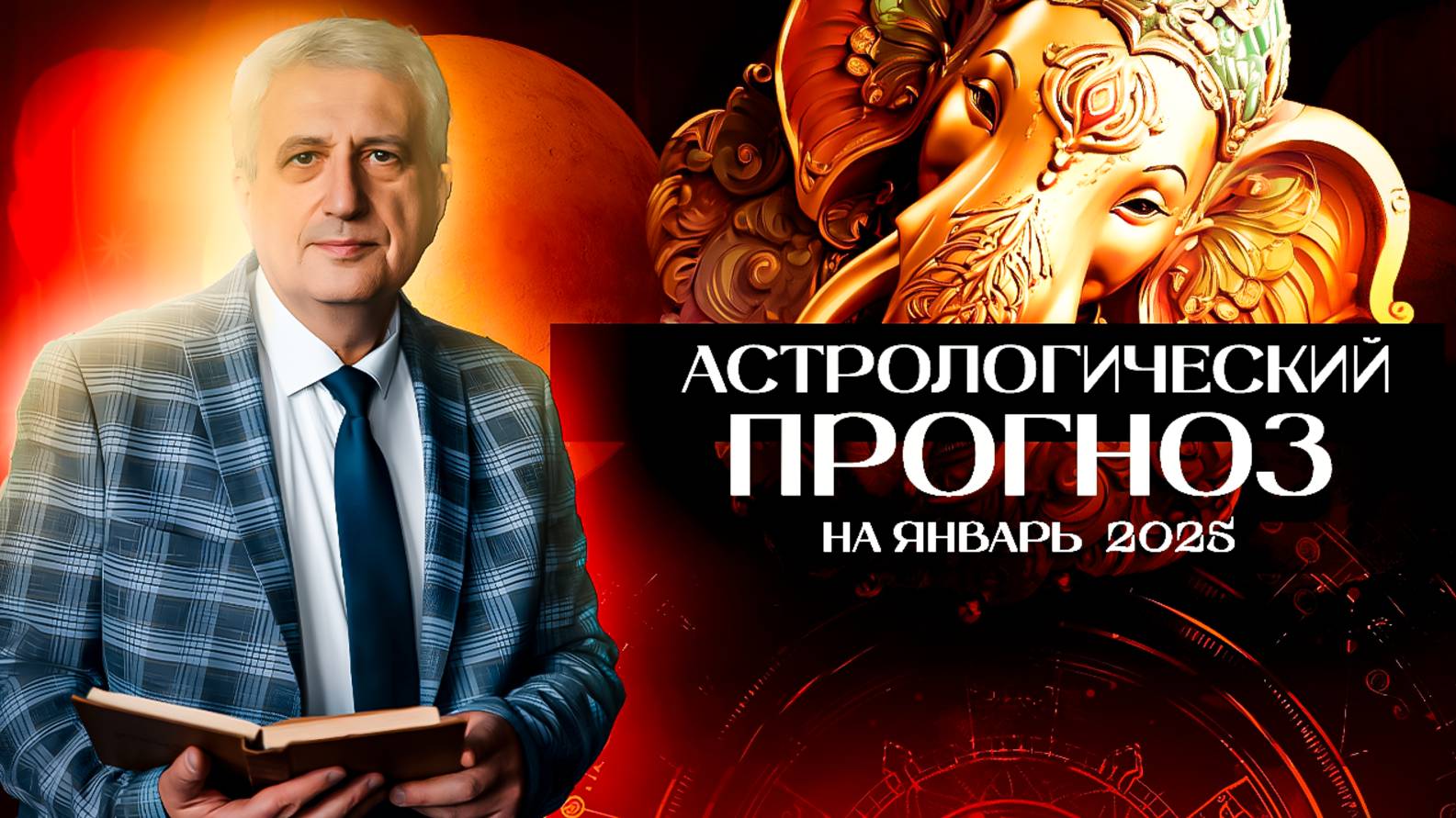 Астрологический прогноз на январь 2025