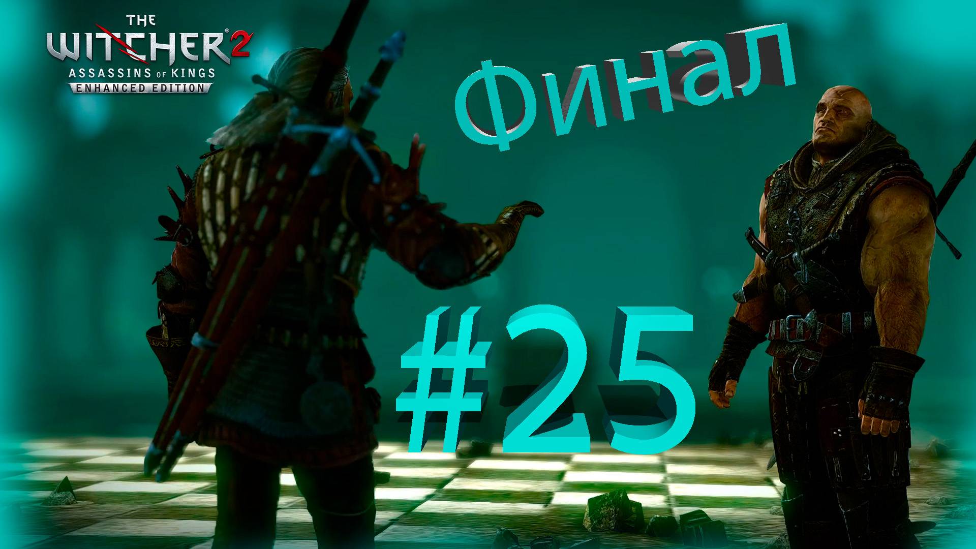 Whitcher 2 Полное Прохождение -Часть #25 ▶ Финал ▶ Встреча Чародеев ▶ И Пришел Дракон ▶ смотреть онлайн