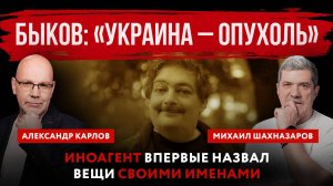 Быков: «Украина – опухоль». Иноагент впервые назвал вещи своими именами