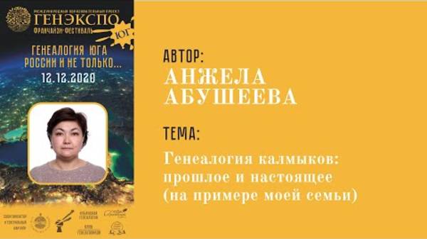 #ГенЭкспоЮг Абушеева Анжела