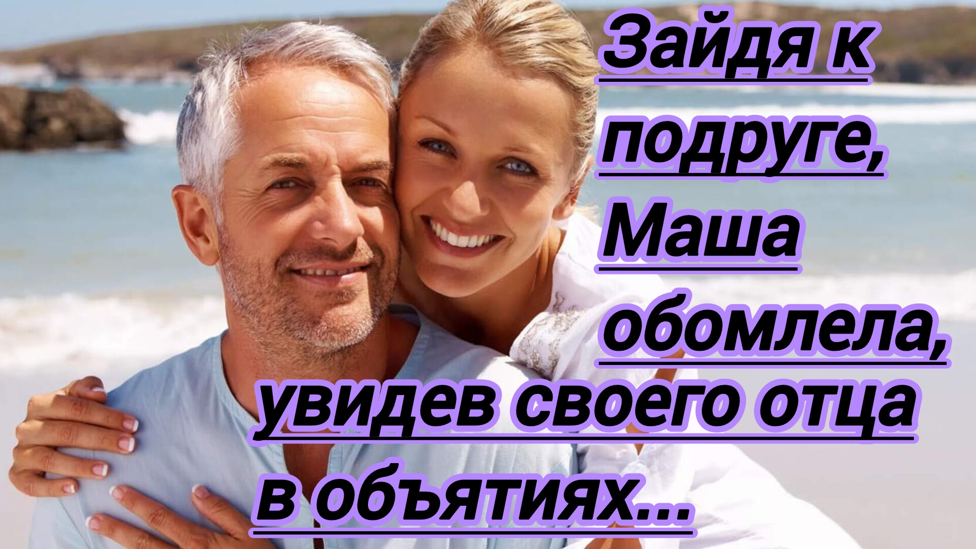 Жизненные истории. "Мария зашла к подруге и обомлела,увидев своего отца в объятиях подруги...