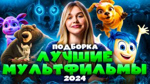 ЛУЧШИЕ МУЛЬТФИЛЬМЫ 2024 | ПОДБОРКА | SUDARIKOVA KATE