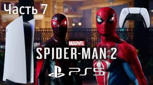 Человек-Паук 2 Прохождение Часть 7 / Marvel Spider-Man 2 PS5