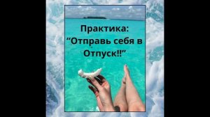 Практика "Отправь Себя в Отпуск!!" _ отрывок