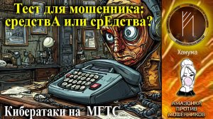 Телефонное мошенничество. Автор Ханума