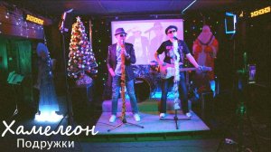 Хамелеон - Подружки