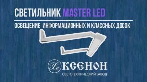 Светильник Master LED