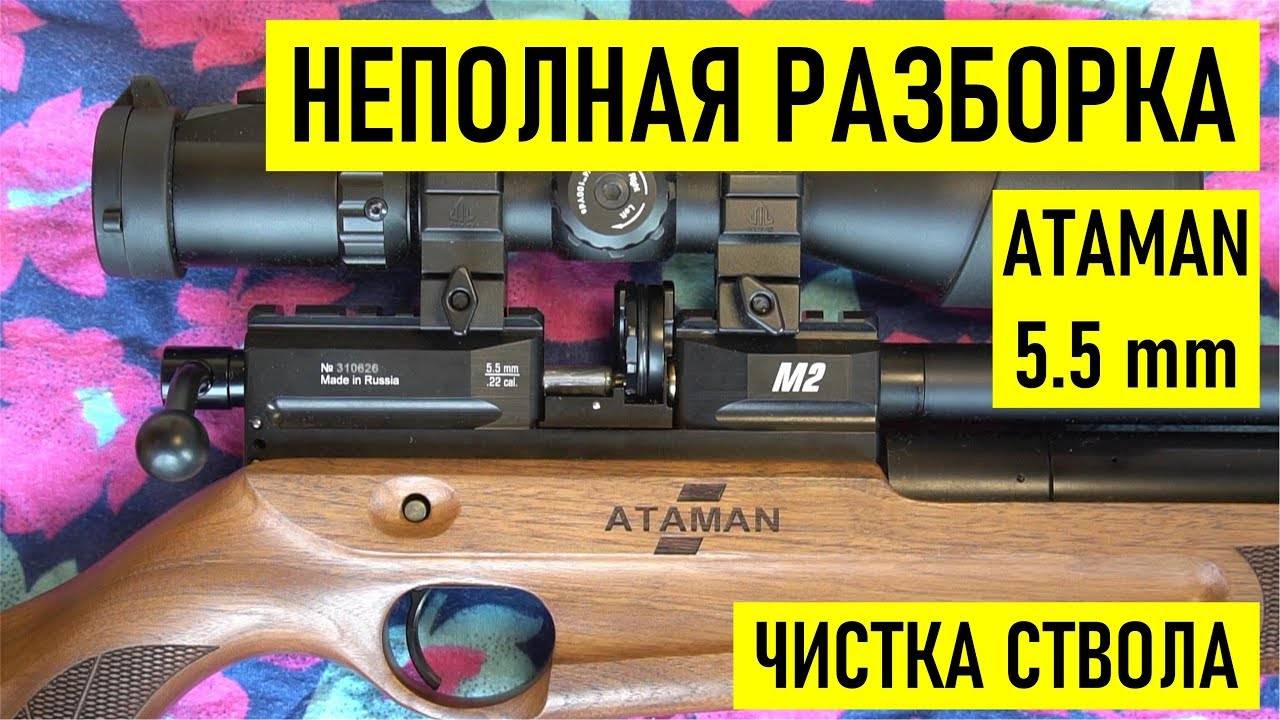 Неполная разборка PCP карабина АТАМАН M2R 5.5 мм, чистка ствола, пристрелка