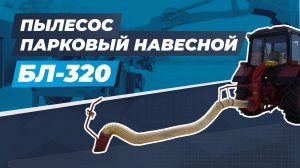 Пылесос парковый навесной БЛ-320 (на трактор класса 06-1,4)