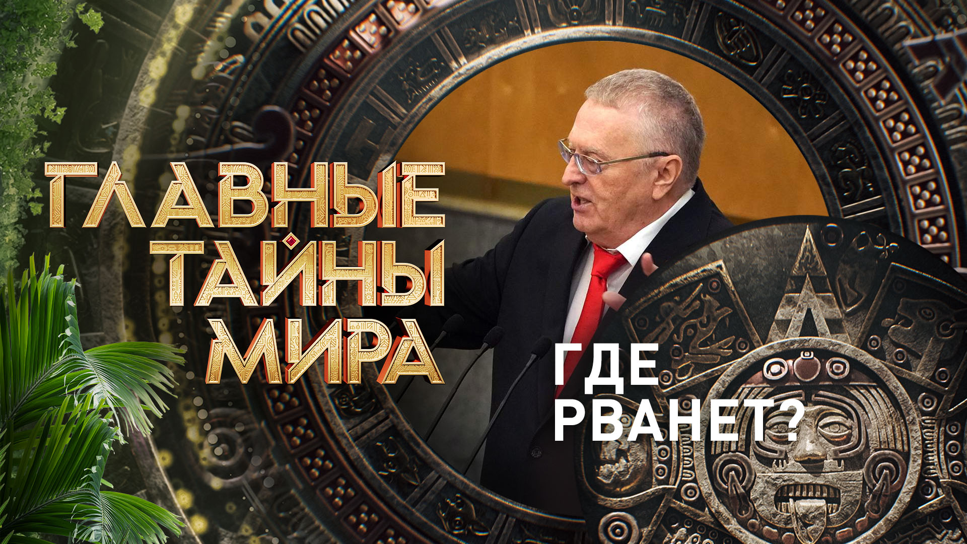 Главные тайны мира  Где рванет? (22.03.2024)