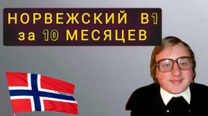 КАК Я ВЫУЧИЛ НОРВЕЖСКИЙ ДО В1 ЗА 9 МЕСЯЦЕВ !!